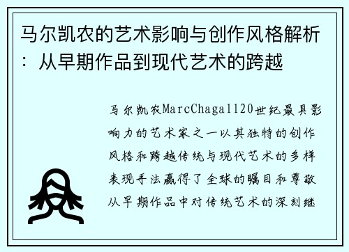 马尔凯农的艺术影响与创作风格解析：从早期作品到现代艺术的跨越