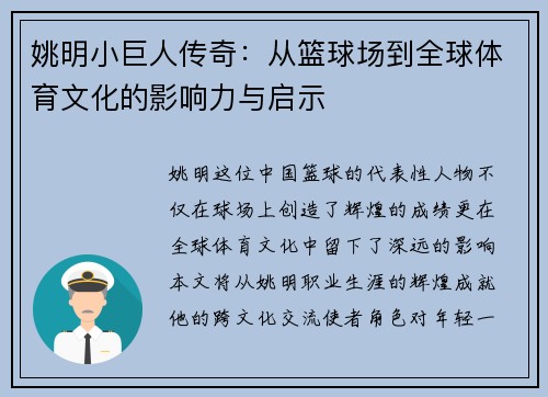 姚明小巨人传奇：从篮球场到全球体育文化的影响力与启示