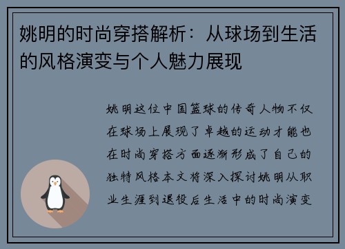 姚明的时尚穿搭解析：从球场到生活的风格演变与个人魅力展现