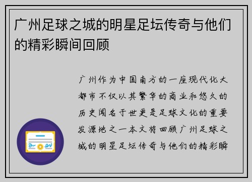 广州足球之城的明星足坛传奇与他们的精彩瞬间回顾