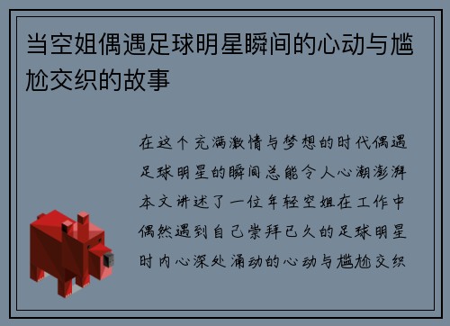 当空姐偶遇足球明星瞬间的心动与尴尬交织的故事