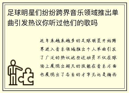 足球明星们纷纷跨界音乐领域推出单曲引发热议你听过他们的歌吗