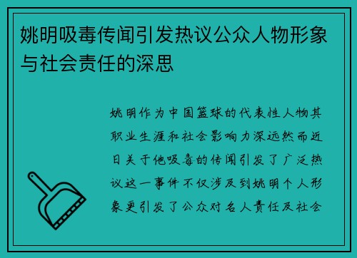 姚明吸毒传闻引发热议公众人物形象与社会责任的深思