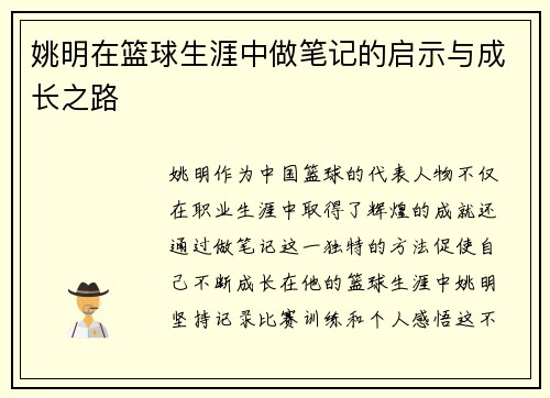 姚明在篮球生涯中做笔记的启示与成长之路