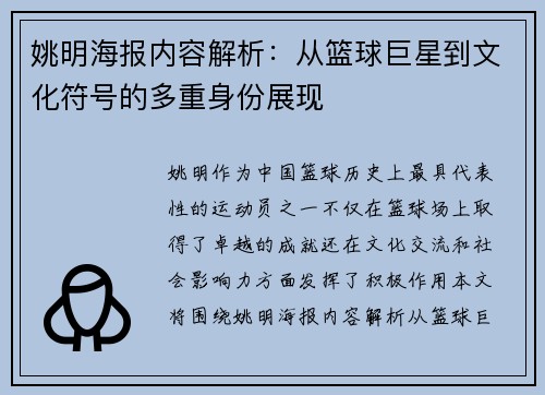 姚明海报内容解析：从篮球巨星到文化符号的多重身份展现