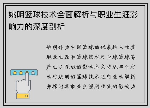 姚明篮球技术全面解析与职业生涯影响力的深度剖析