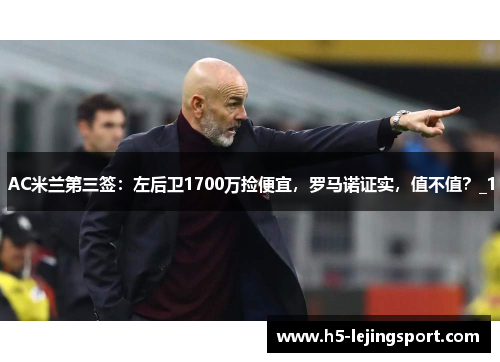 AC米兰第三签：左后卫1700万捡便宜，罗马诺证实，值不值？_1