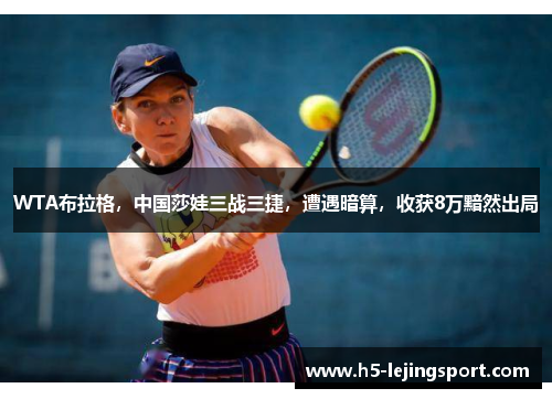 WTA布拉格，中国莎娃三战三捷，遭遇暗算，收获8万黯然出局