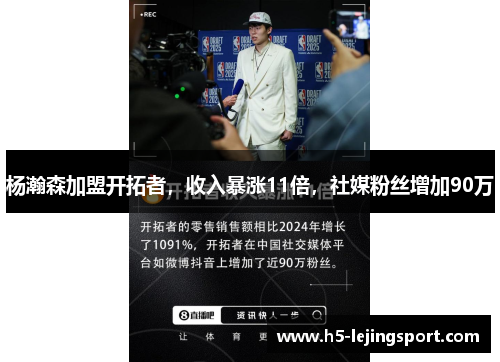 杨瀚森加盟开拓者，收入暴涨11倍，社媒粉丝增加90万