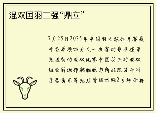 混双国羽三强“鼎立”