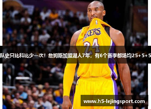 队史只比科比少一次！詹姆斯加盟湖人7年，有6个赛季都场均25+5+5